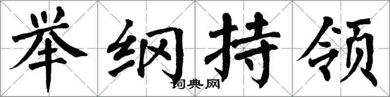 翁闓運舉綱持領楷書怎么寫