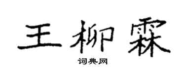 袁強王柳霖楷書個性簽名怎么寫
