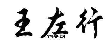 胡問遂王左行行書個性簽名怎么寫