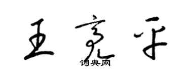 梁錦英王亮平草書個性簽名怎么寫