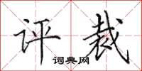 田英章評裁楷書怎么寫
