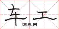 駱恆光車工隸書怎么寫