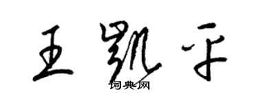 梁錦英王凱平草書個性簽名怎么寫