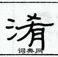 俞建華寫的硬筆隸書淆