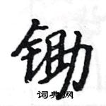 駱恆光寫的硬筆楷書鋤