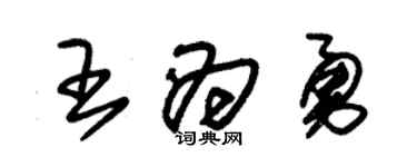 朱錫榮王為勇草書個性簽名怎么寫