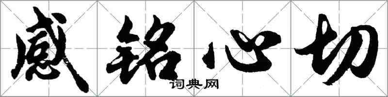 胡問遂感銘心切行書怎么寫