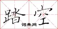 黃華生踏空楷書怎么寫
