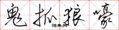 駱恆光鬼抓狼嚎行書怎么寫