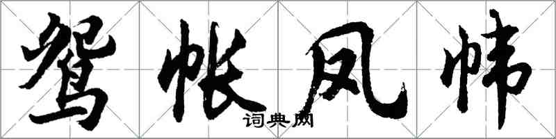 胡問遂鴛帳鳳幃行書怎么寫