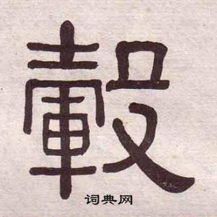 千字文中黃葆戉的寫法