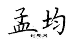 丁謙孟均楷書個性簽名怎么寫