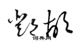 駱恆光鄧胡草書個性簽名怎么寫