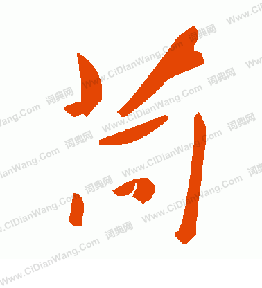 它草書書法_它字書法_草書字典