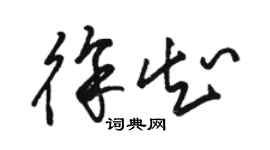 駱恆光徐知草書個性簽名怎么寫