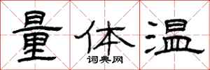 曾慶福量體溫隸書怎么寫