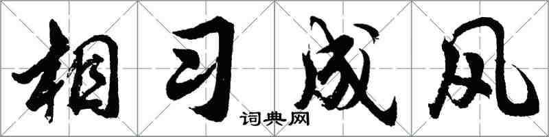 胡問遂相習成風行書怎么寫