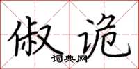 荊霄鵬俶詭楷書怎么寫