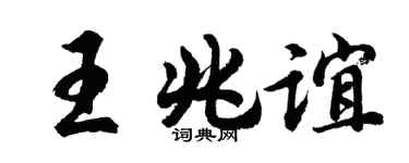 胡問遂王兆誼行書個性簽名怎么寫