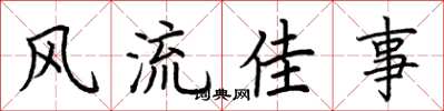 荊霄鵬風流佳事楷書怎么寫