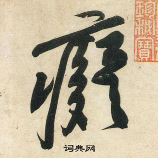 黃庭堅龐居士寒山子詩中癡的寫法