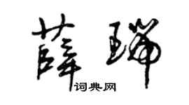 曾慶福薛瑞草書個性簽名怎么寫