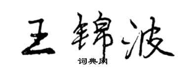 曾慶福王錦波行書個性簽名怎么寫