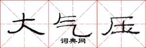 范連陞大氣壓隸書怎么寫