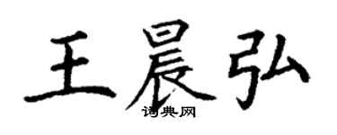 丁謙王晨弘楷書個性簽名怎么寫