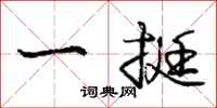 龐中華一挺行書怎么寫