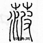 余巨力寫的硬筆篆書菠