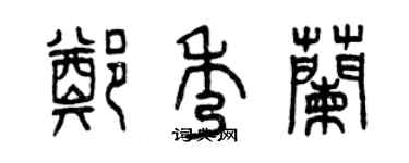 曾慶福鄭秀蘭篆書個性簽名怎么寫