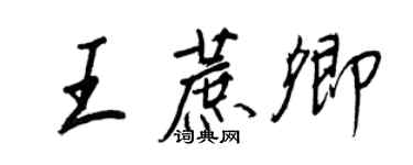 王正良王蔗卿行書個性簽名怎么寫