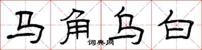 曾慶福馬角烏白隸書怎么寫