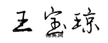 曾慶福王寶瓊行書個性簽名怎么寫