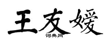 翁闓運王友嬡楷書個性簽名怎么寫