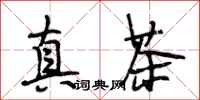 段相林真茶行書怎么寫