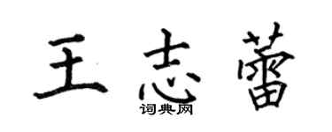 何伯昌王志蕾楷書個性簽名怎么寫