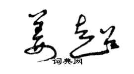 曾慶福姜超草書個性簽名怎么寫