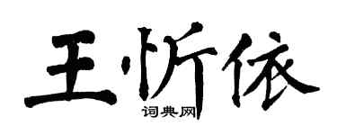 翁闓運王忻依楷書個性簽名怎么寫