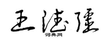 曾慶福王德疆草書個性簽名怎么寫