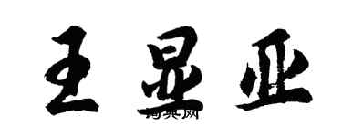 胡問遂王顯亞行書個性簽名怎么寫