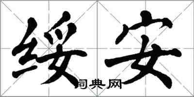 翁闓運綏安楷書怎么寫
