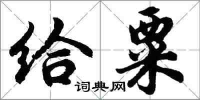 胡問遂給粟行書怎么寫