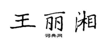 袁強王麗湘楷書個性簽名怎么寫