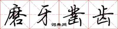 荊霄鵬磨牙鑿齒行書怎么寫