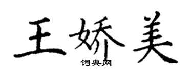 丁謙王嬌美楷書個性簽名怎么寫