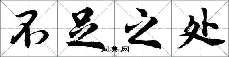 胡問遂不足之處行書怎么寫