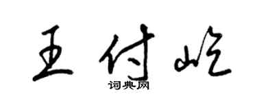 梁錦英王付屹草書個性簽名怎么寫