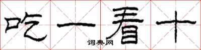 柯春海吃一看十隸書怎么寫